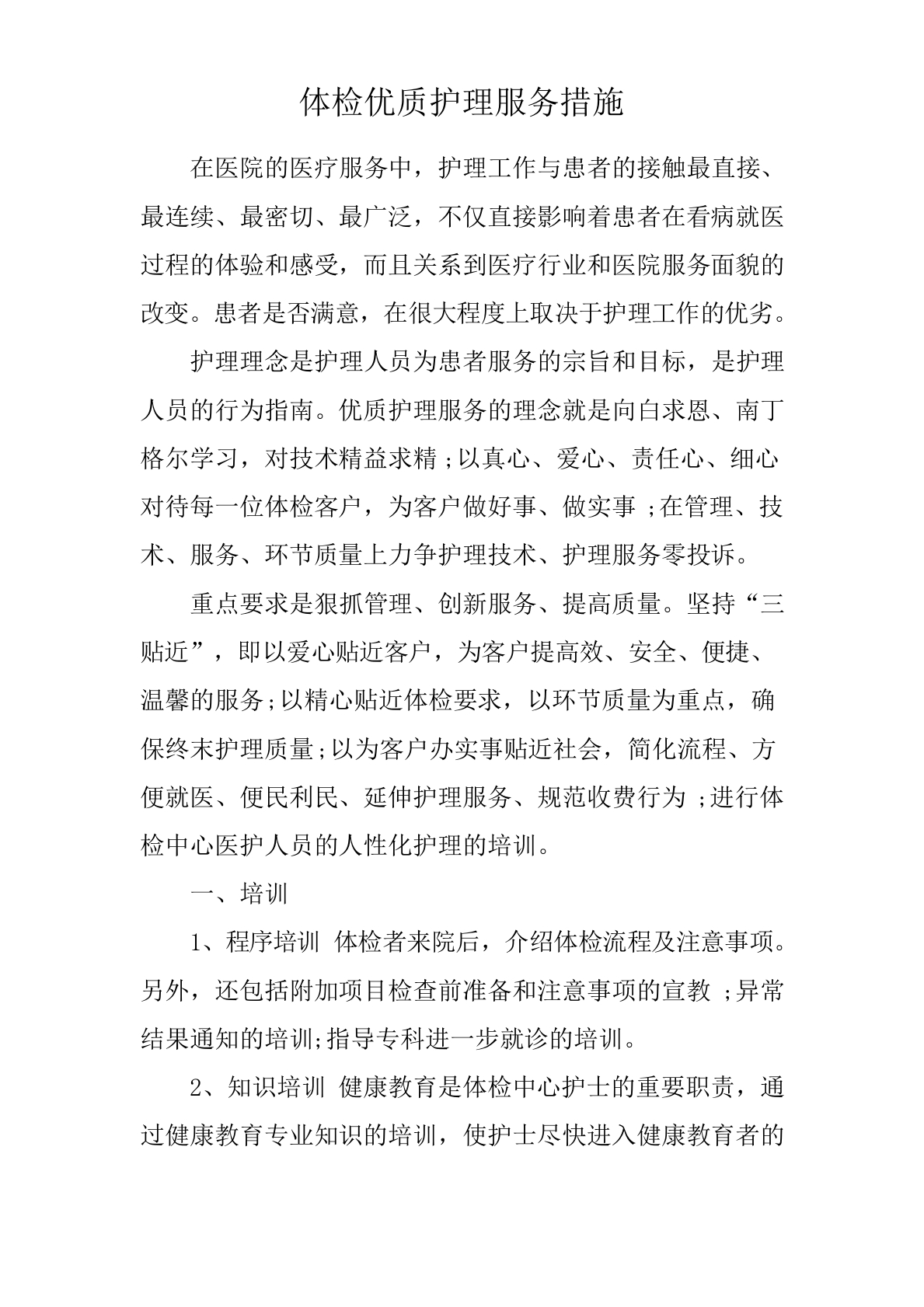 体检优质护理服务措施