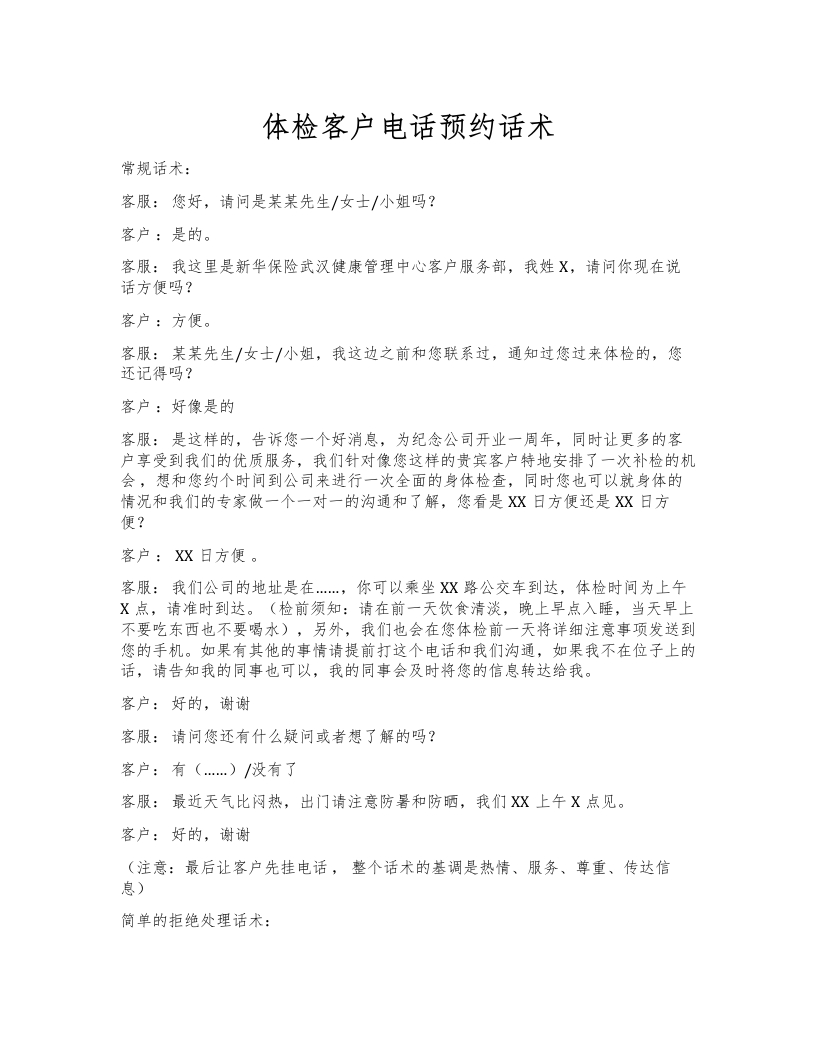 体检客户电话预约话术