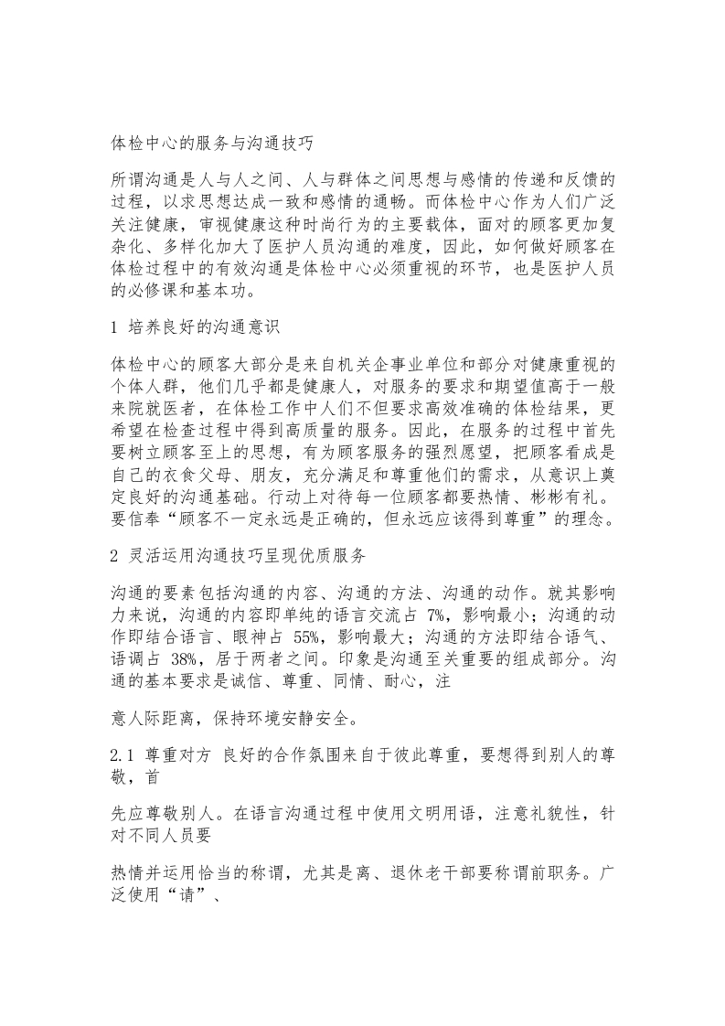 体检中心的服务与沟通技巧
