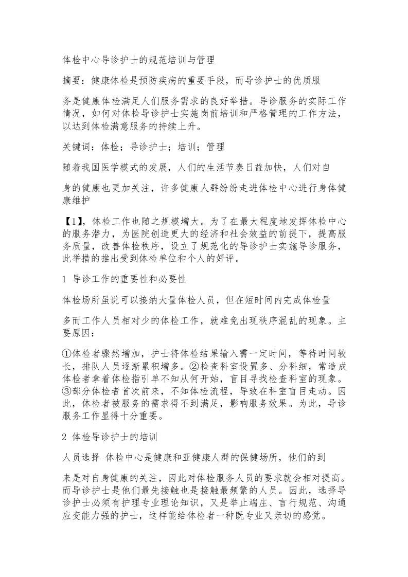 体检中心导诊护士的规范培训与管理