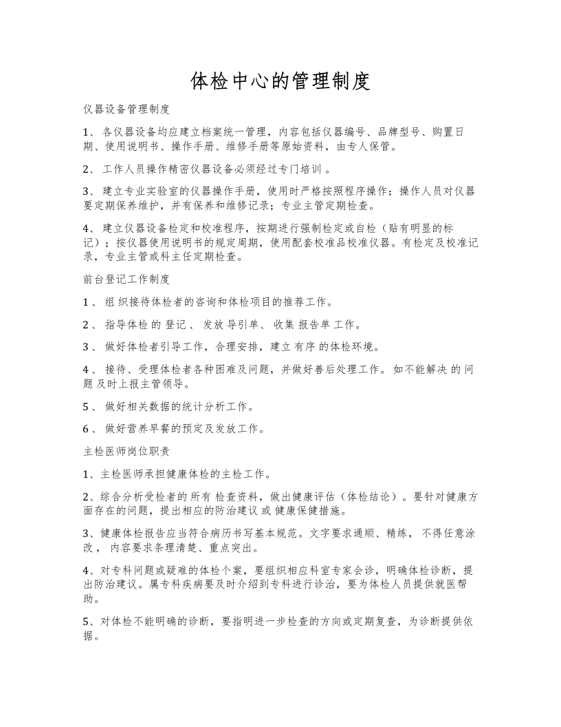 体检中心的管理制度