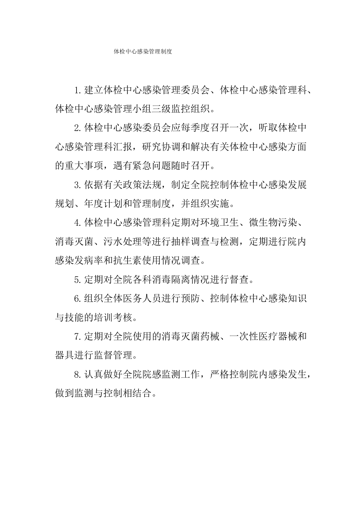 体检中心感染管理制度