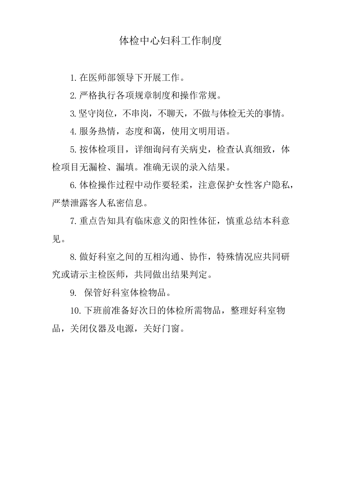 体检中心妇科工作制度
