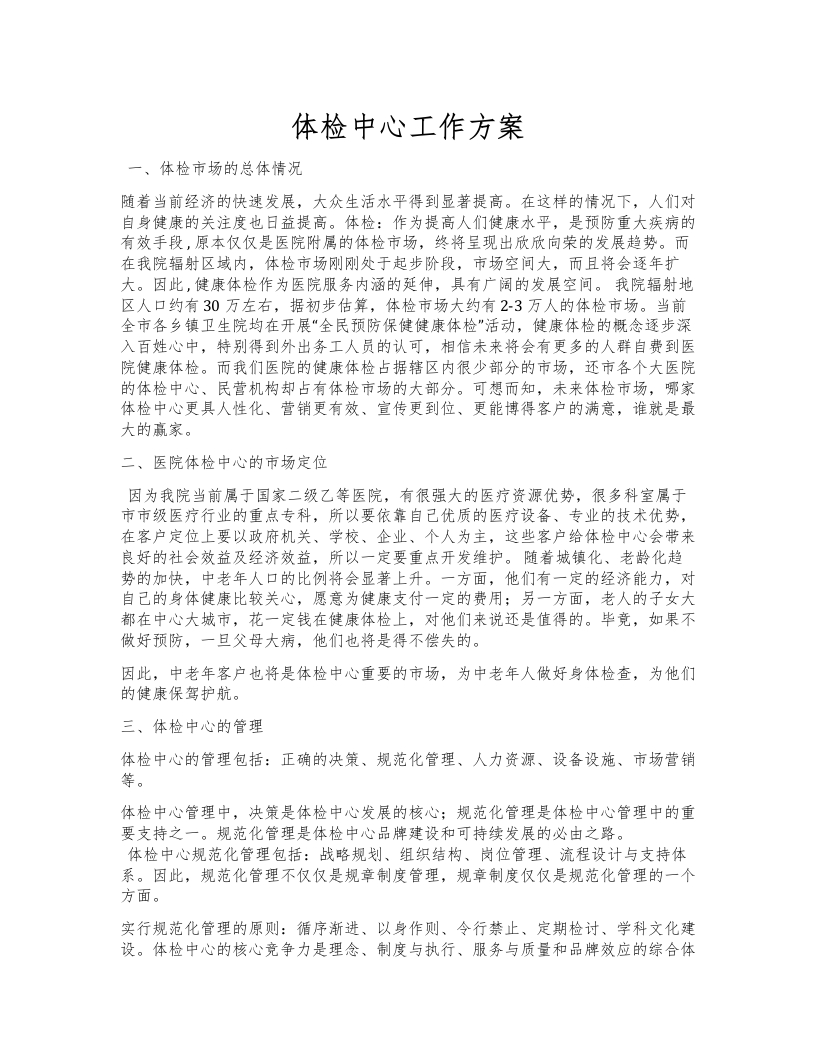 体检中心工作方案