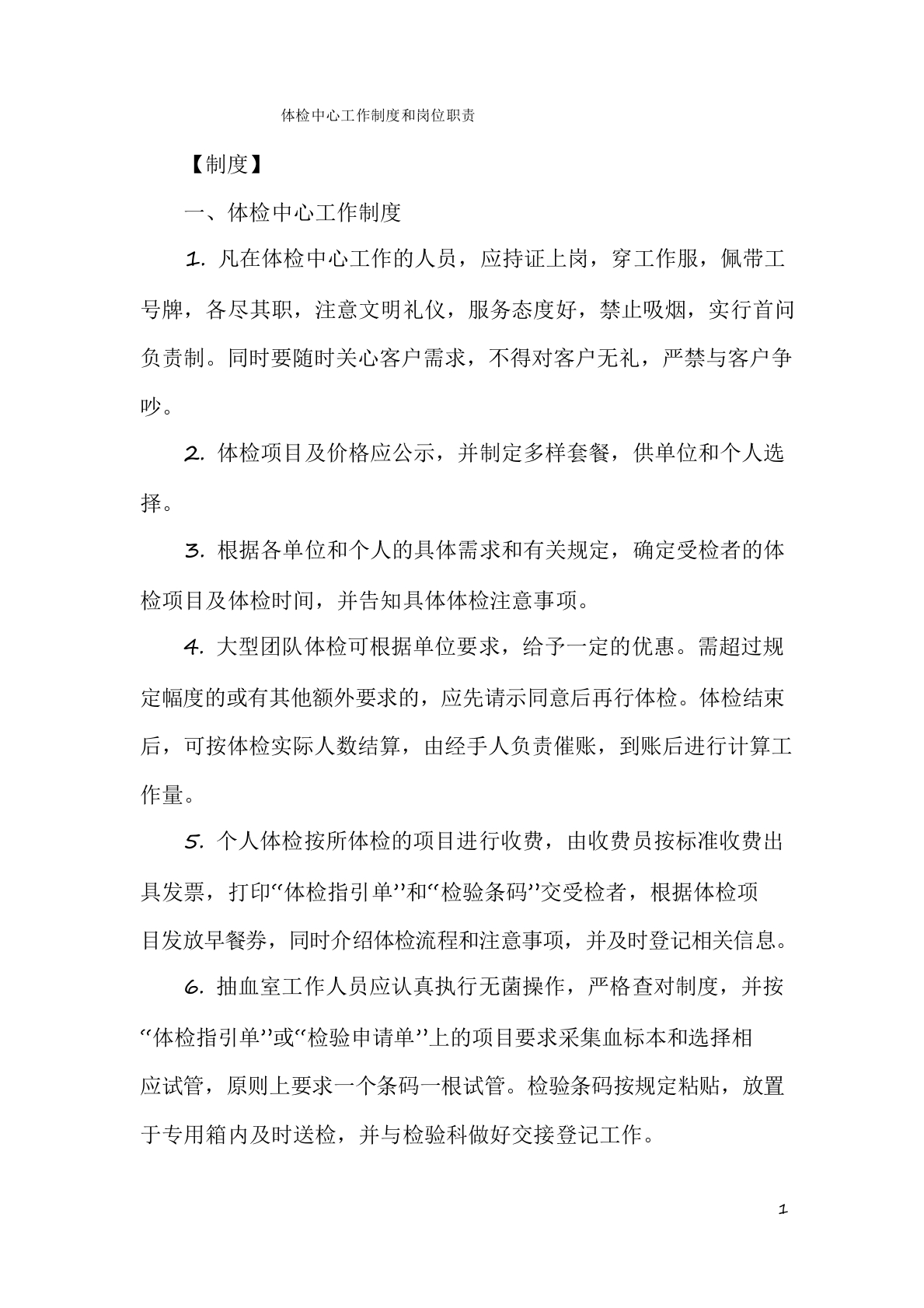 体检中心工作制度和岗位职责