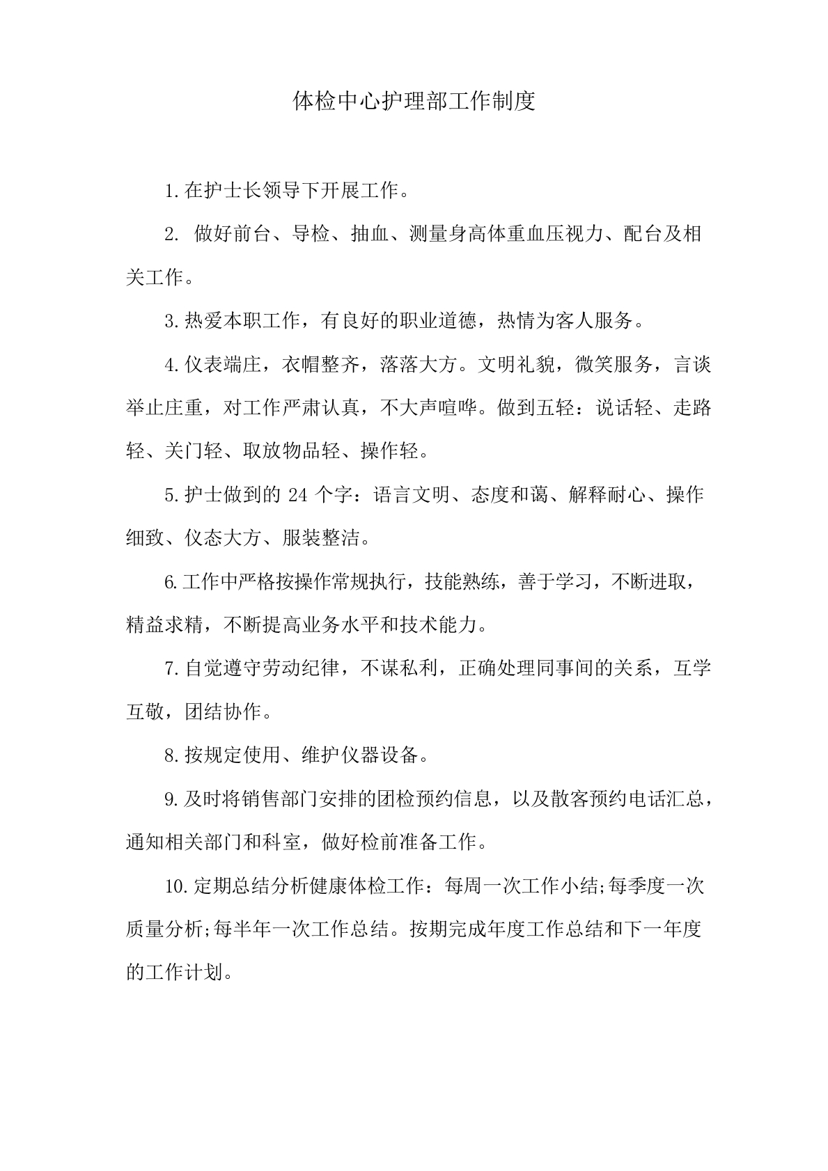 体检中心护理部工作制度