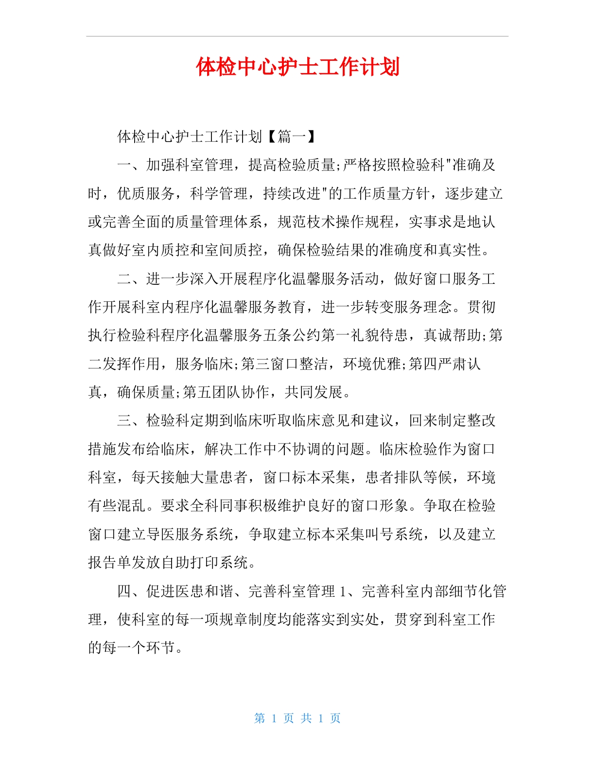 体检中心护士工作计划