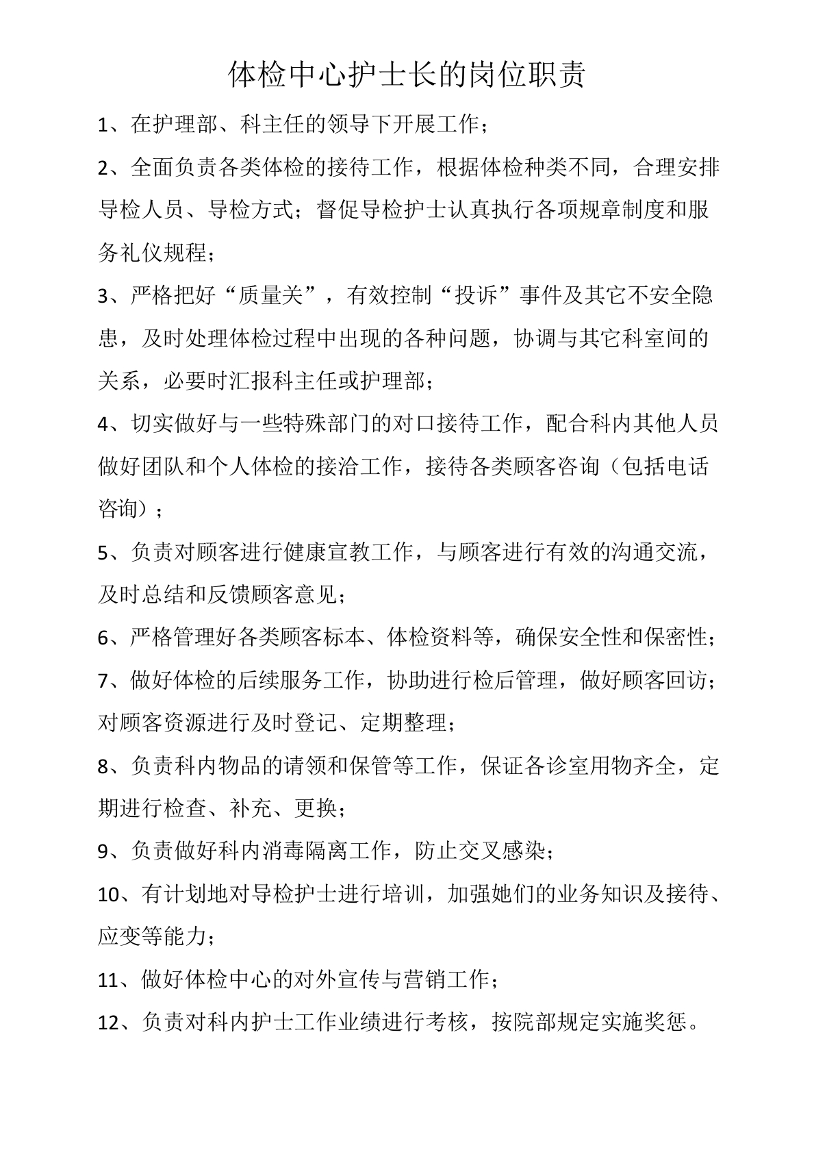 体检中心护士长的岗位职责