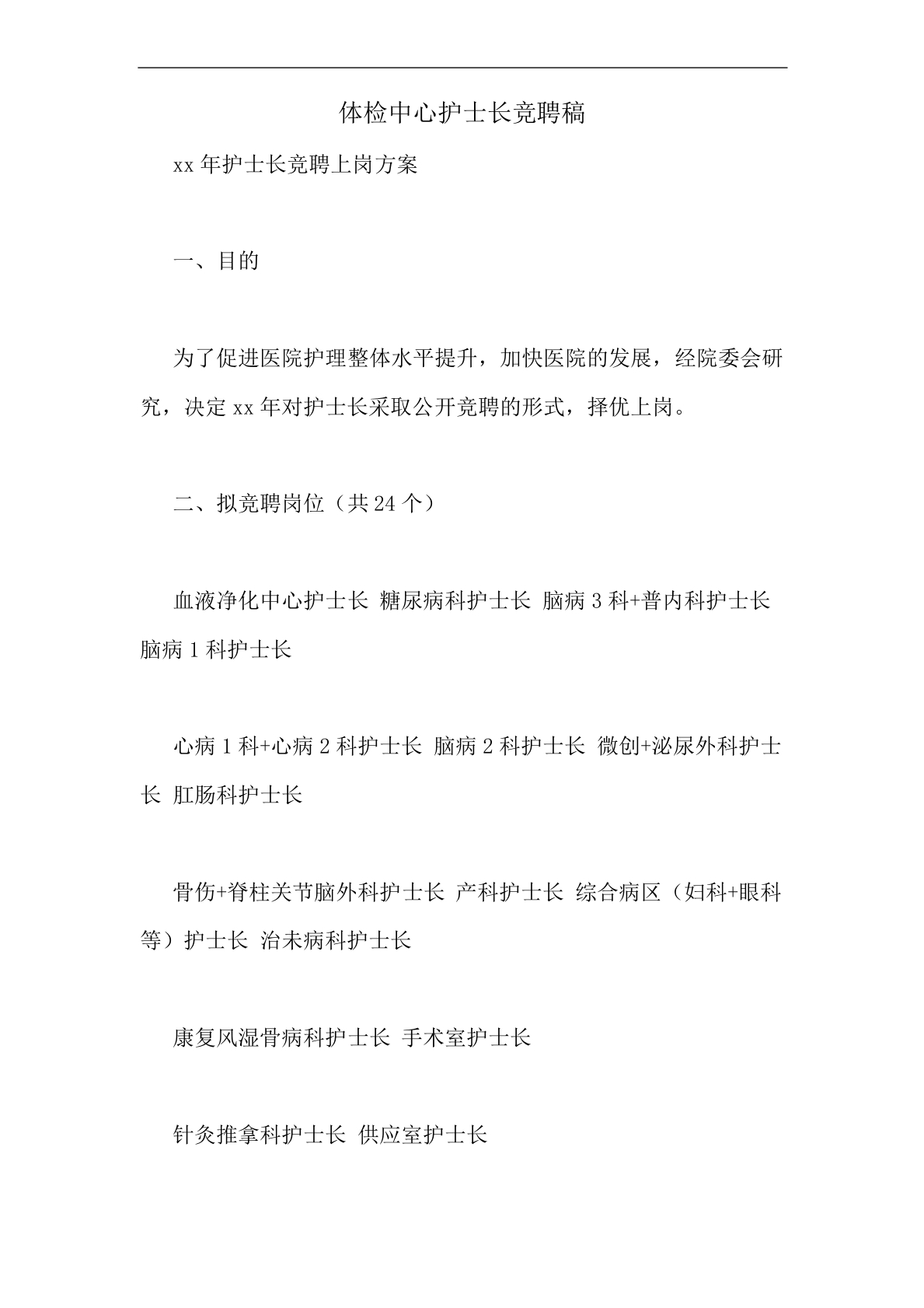 体检中心护士长竞聘稿