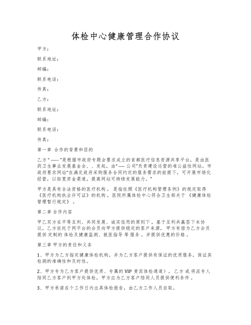 体检中心健康管理合作协议