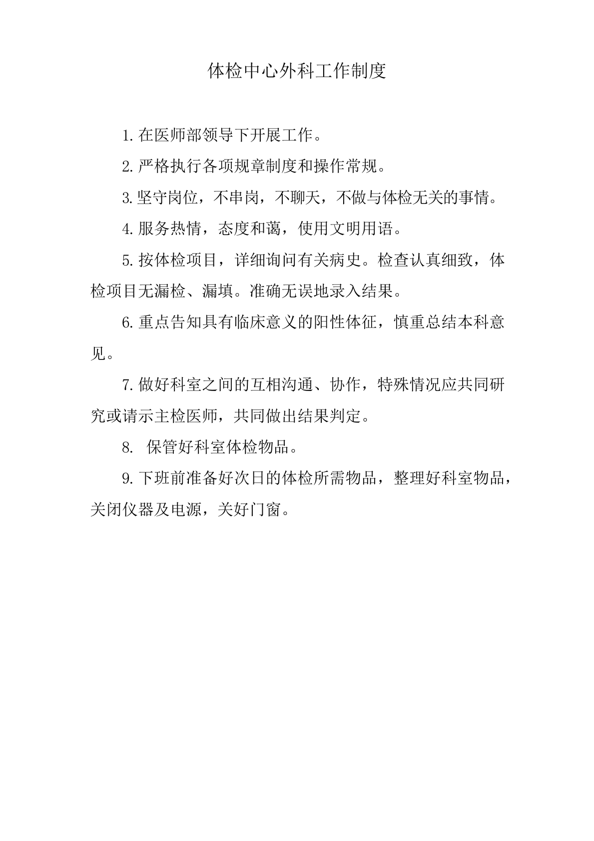 体检中心外科工作制度