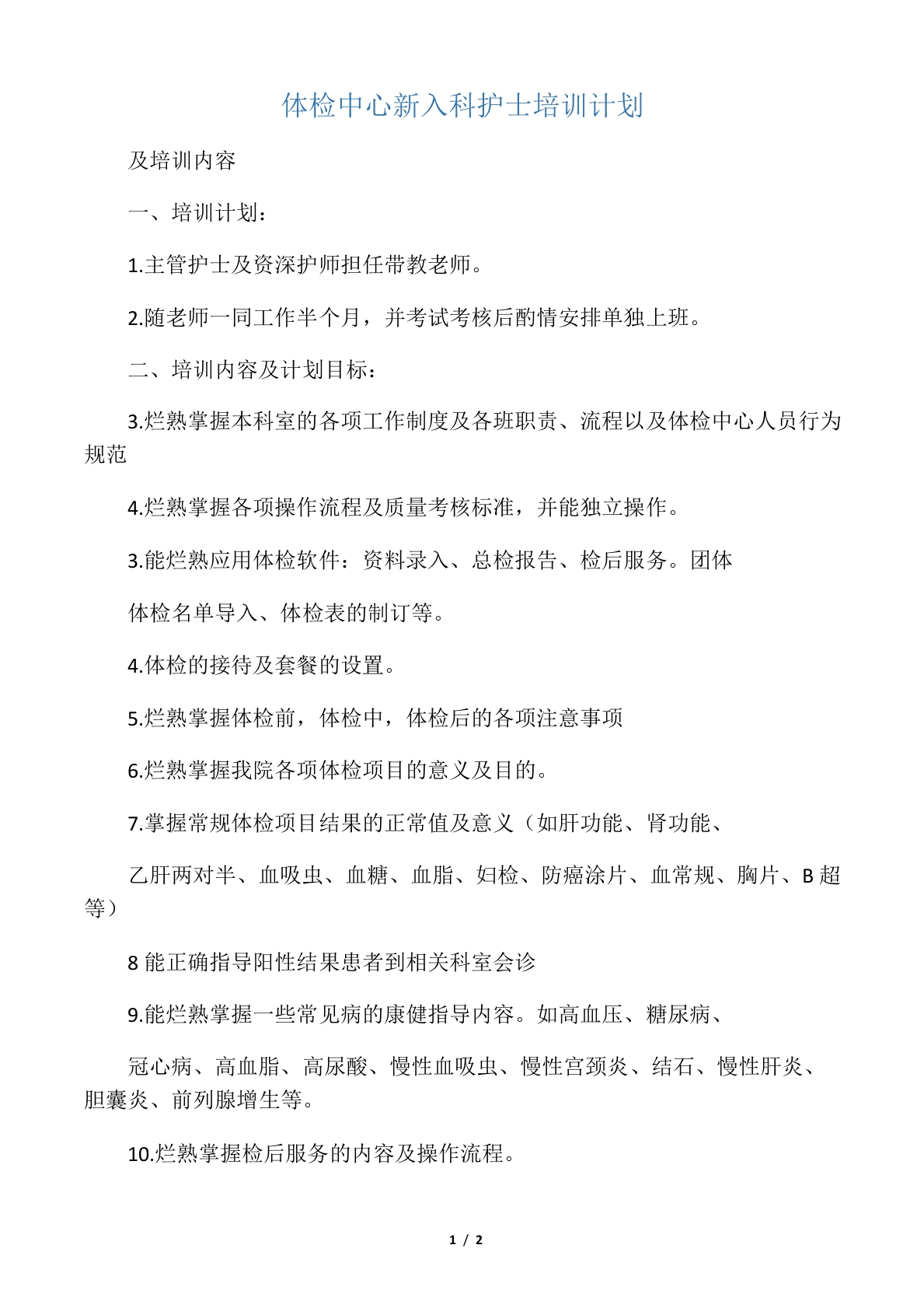 体检中心新入科护士培训计划