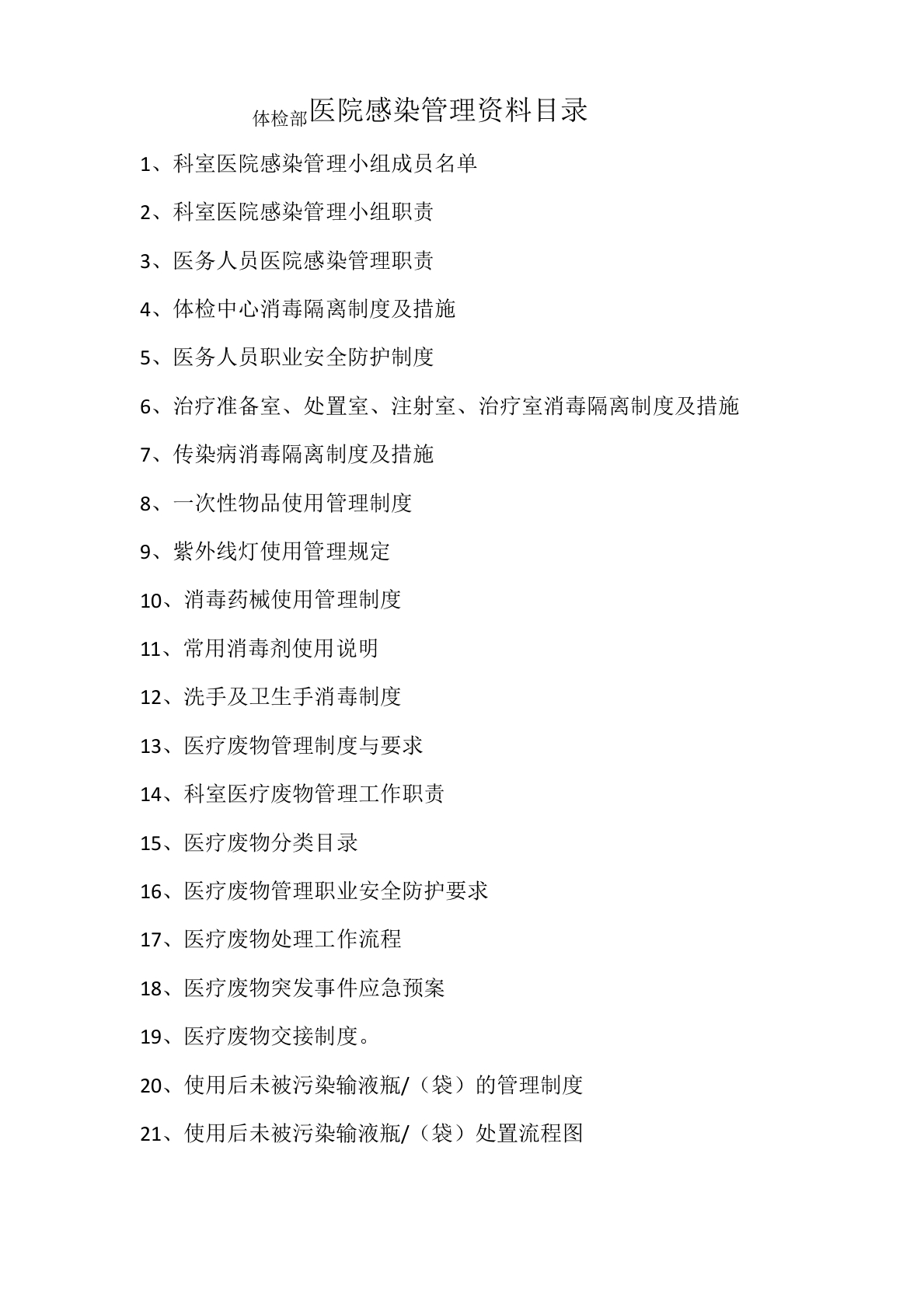 体检中心医院感染管理资料目录