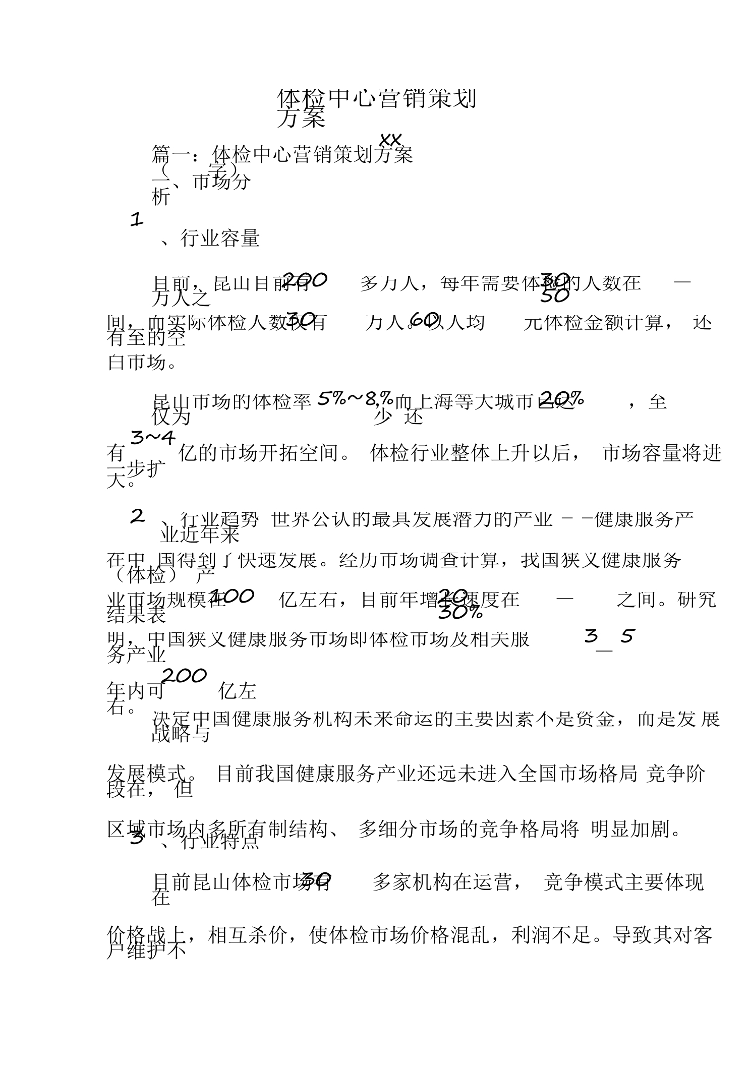 体检中心营销策划方案(1)