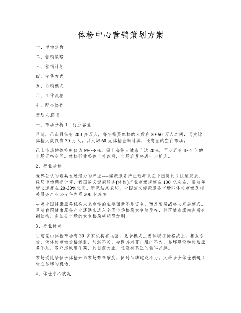 体检中心营销策划方案(2)