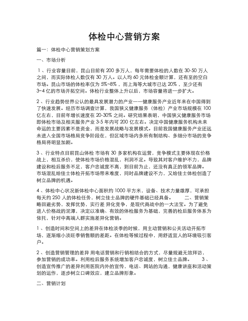 体检中心营销方案