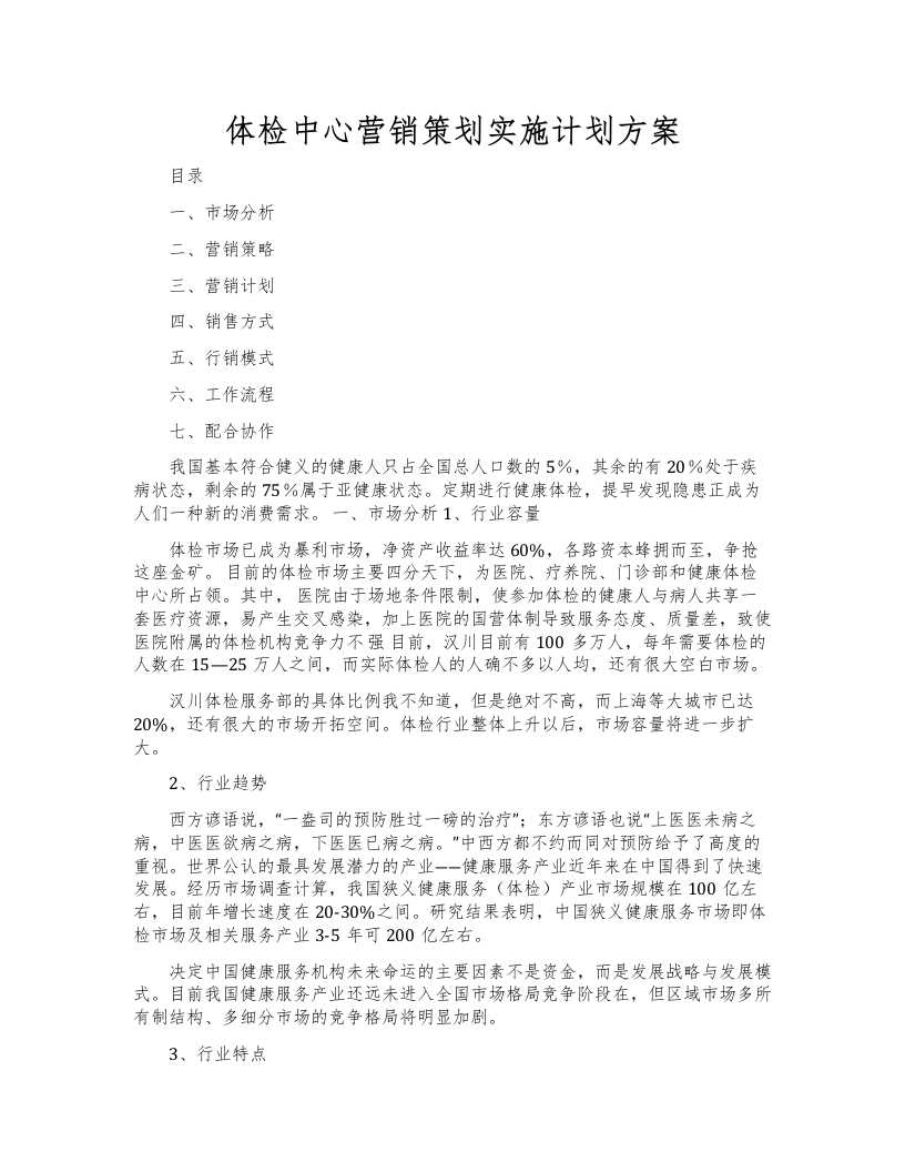体检中心营销策划实施计划方案