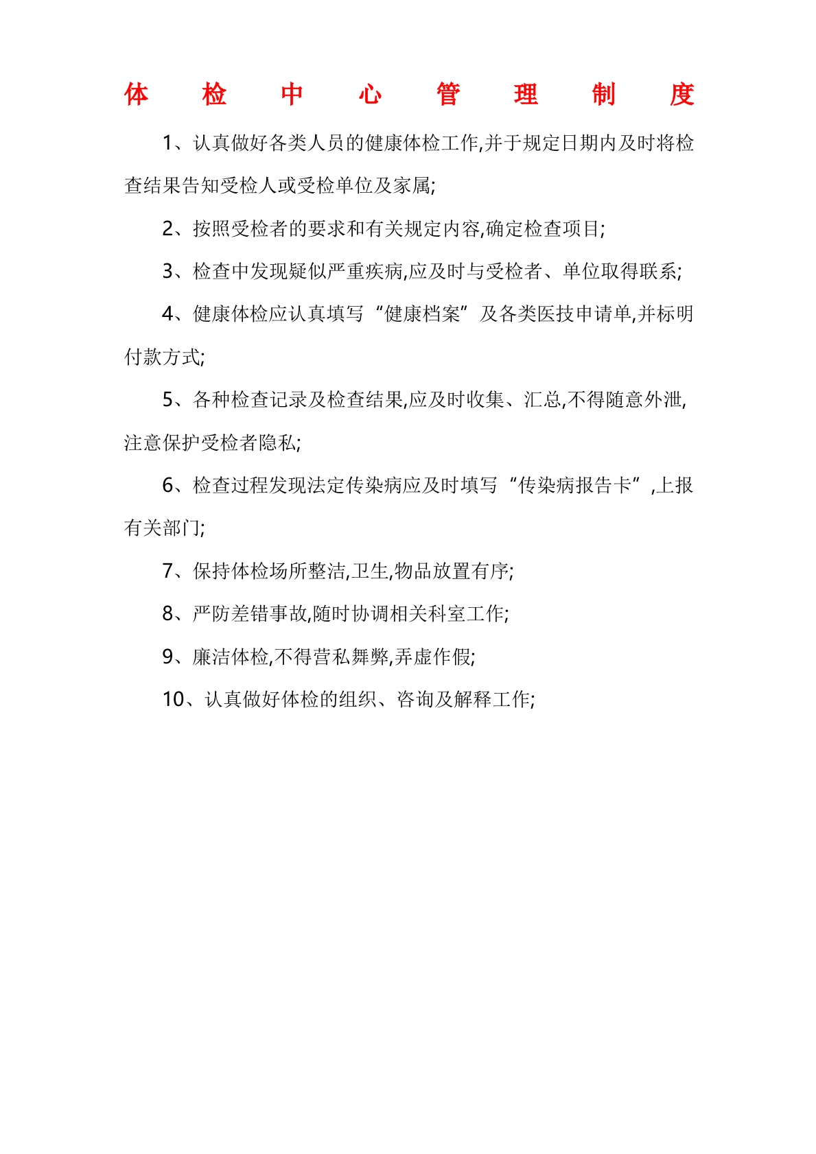 体检中心职责制度