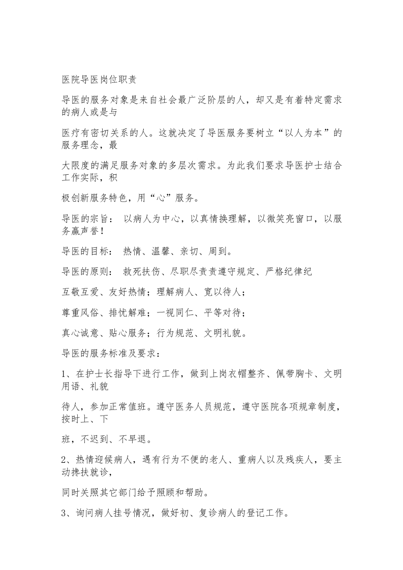 医院导医岗位职责