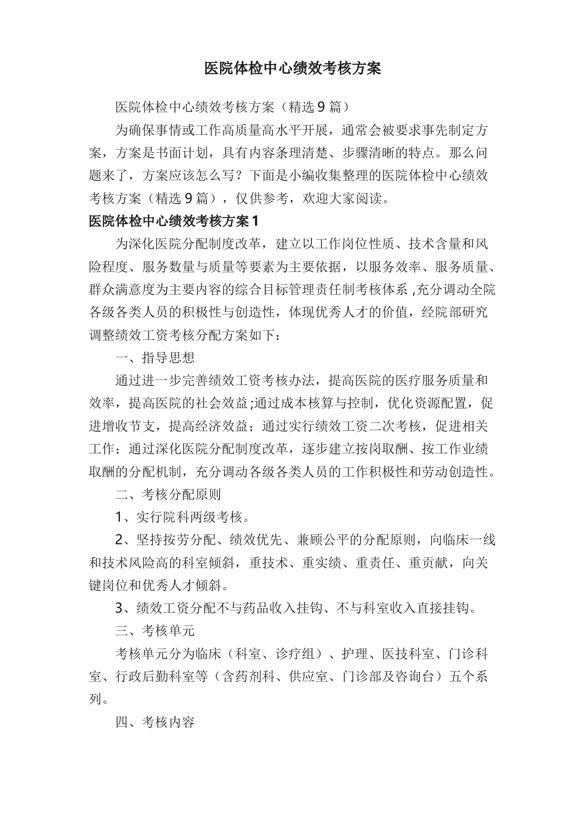 医院体检中心绩效考核方案（精选9篇）