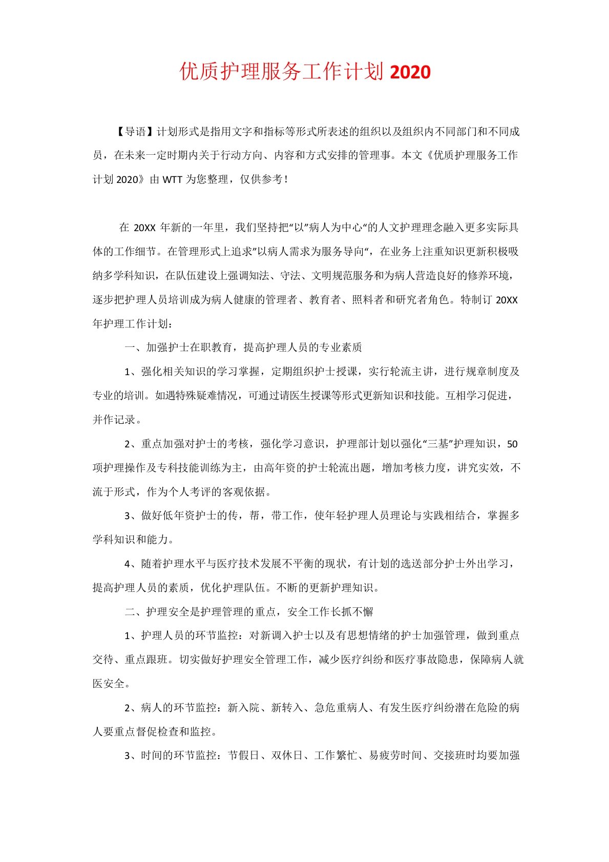 优质护理服务工作计划202x