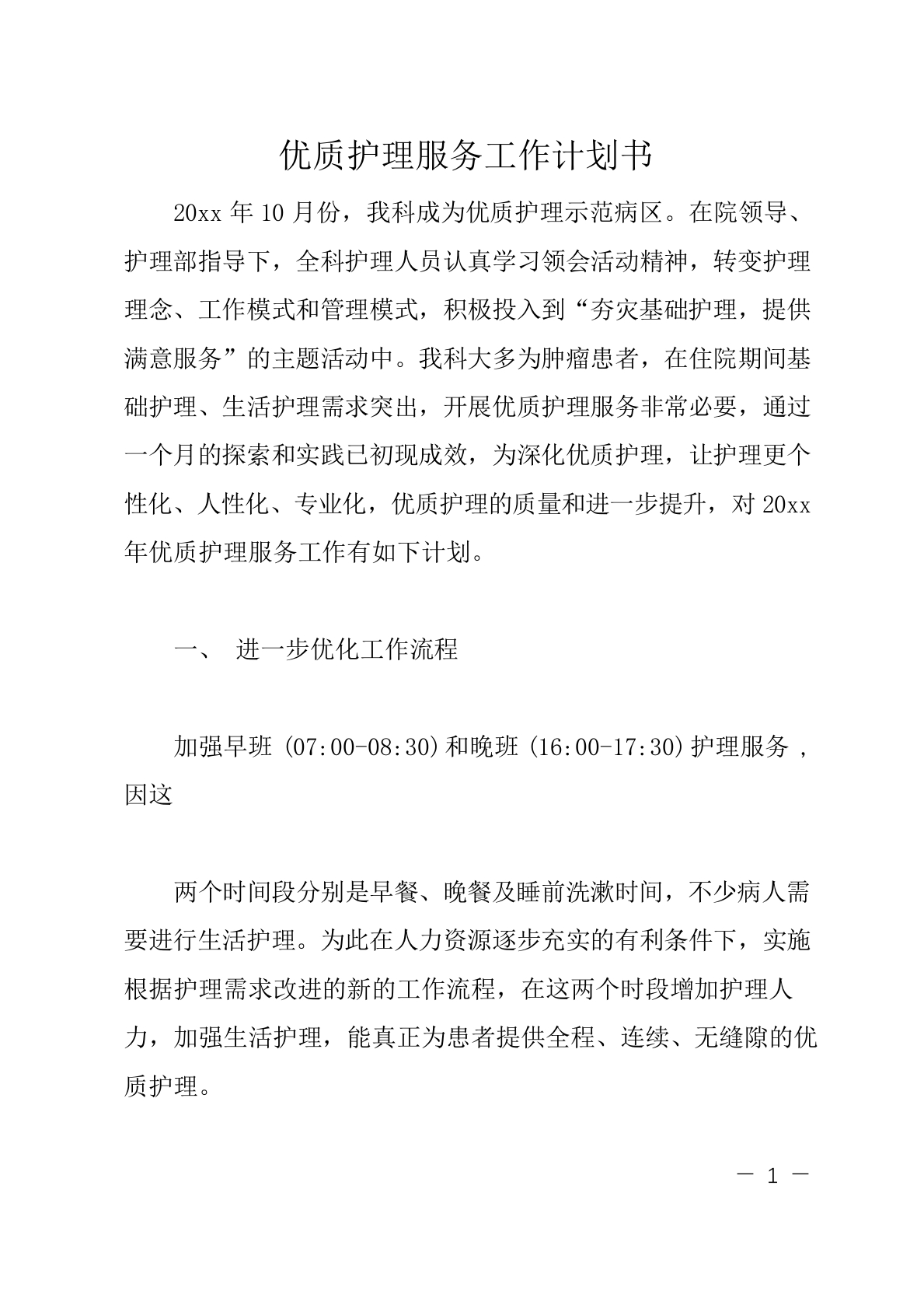 优质护理服务工作计划书