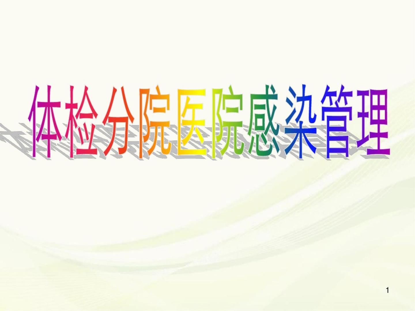 (医学课件)体检分院医院感染管理