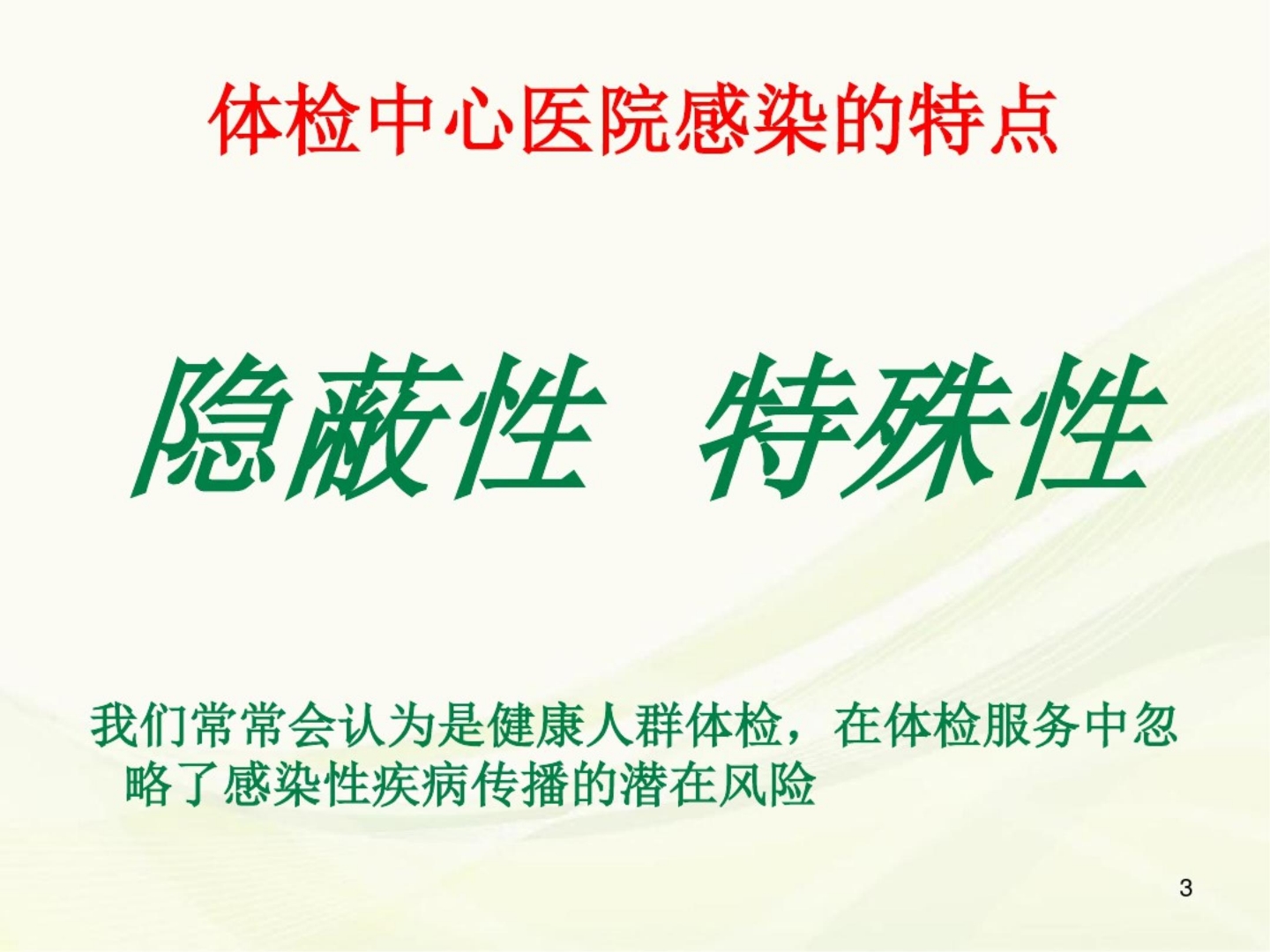 (医学课件)体检分院医院感染管理