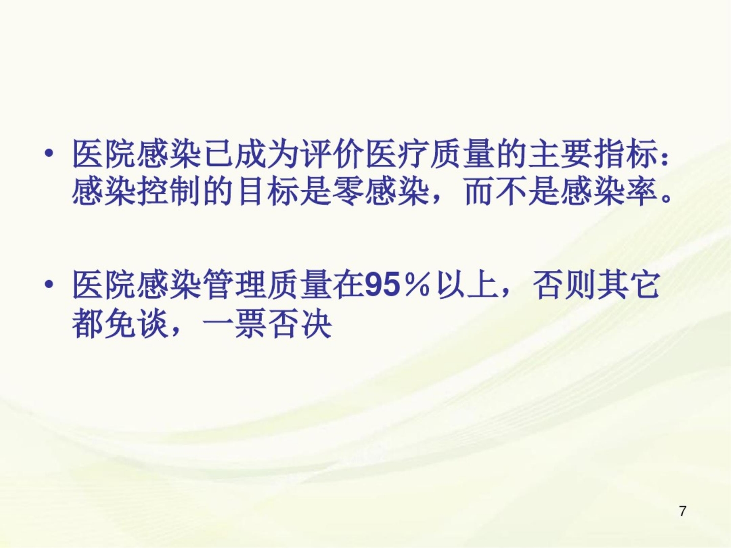 (医学课件)体检分院医院感染管理