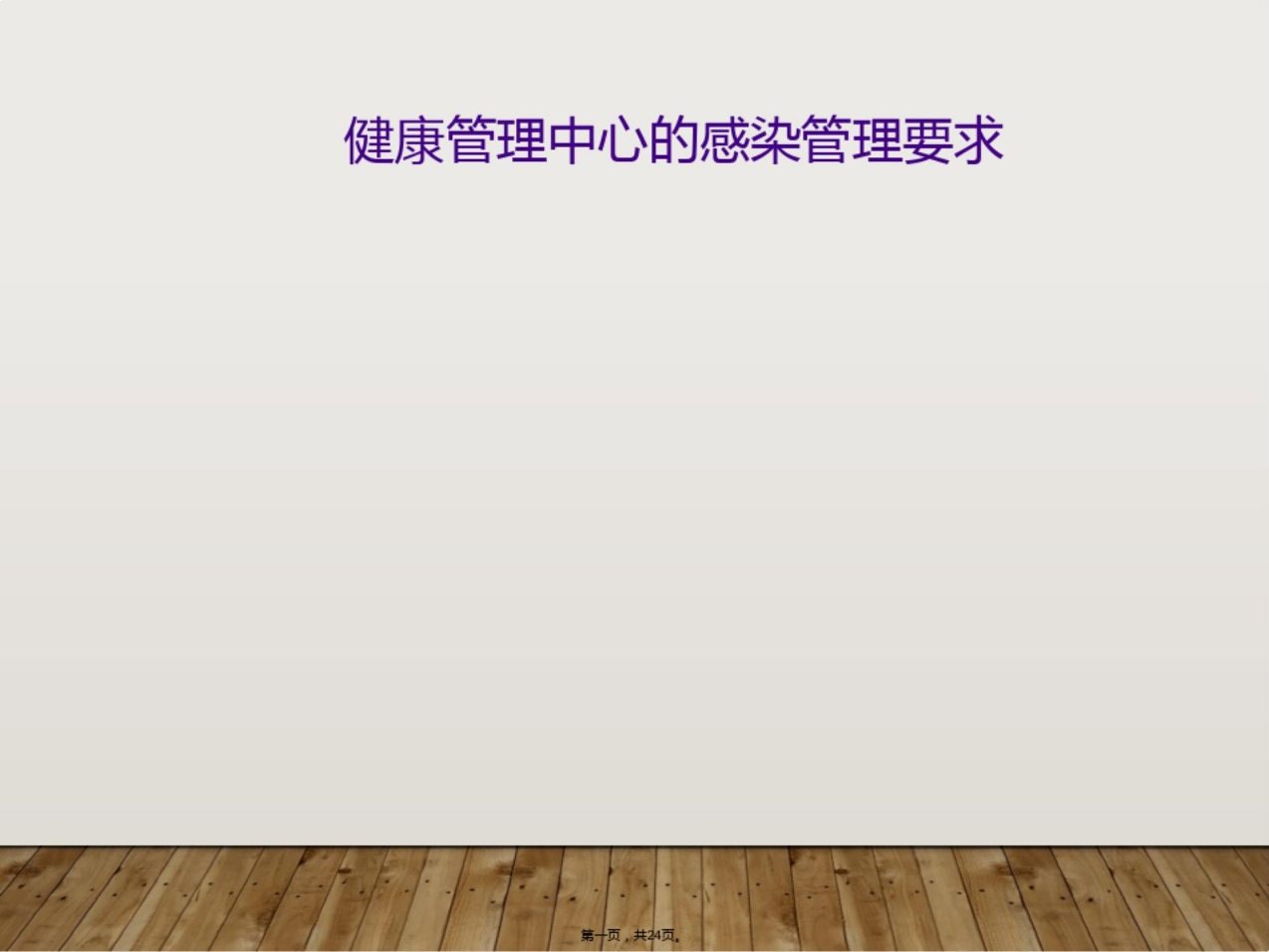 健康管理中心的感染管理要求