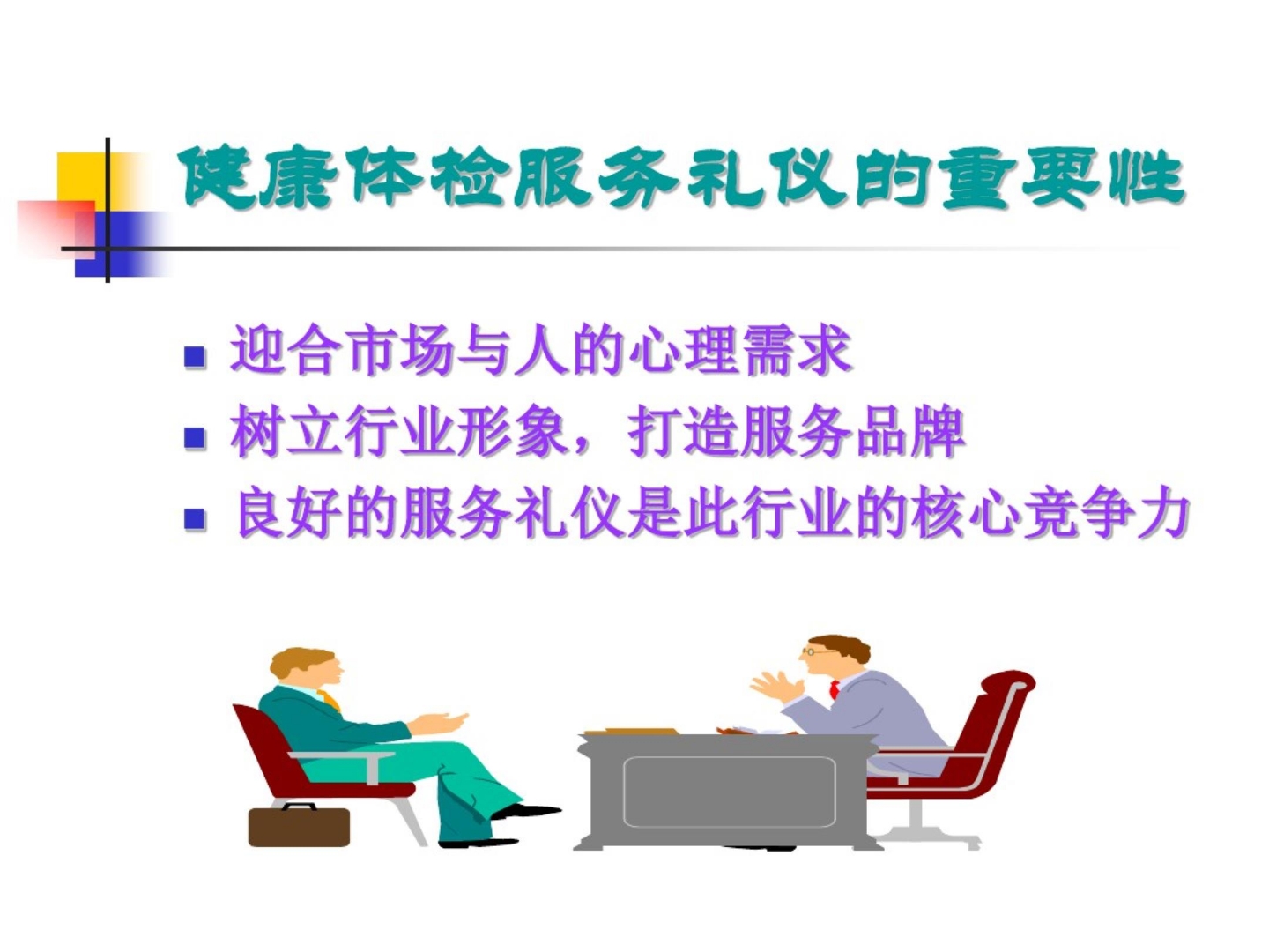 健康体检中心的服务礼仪