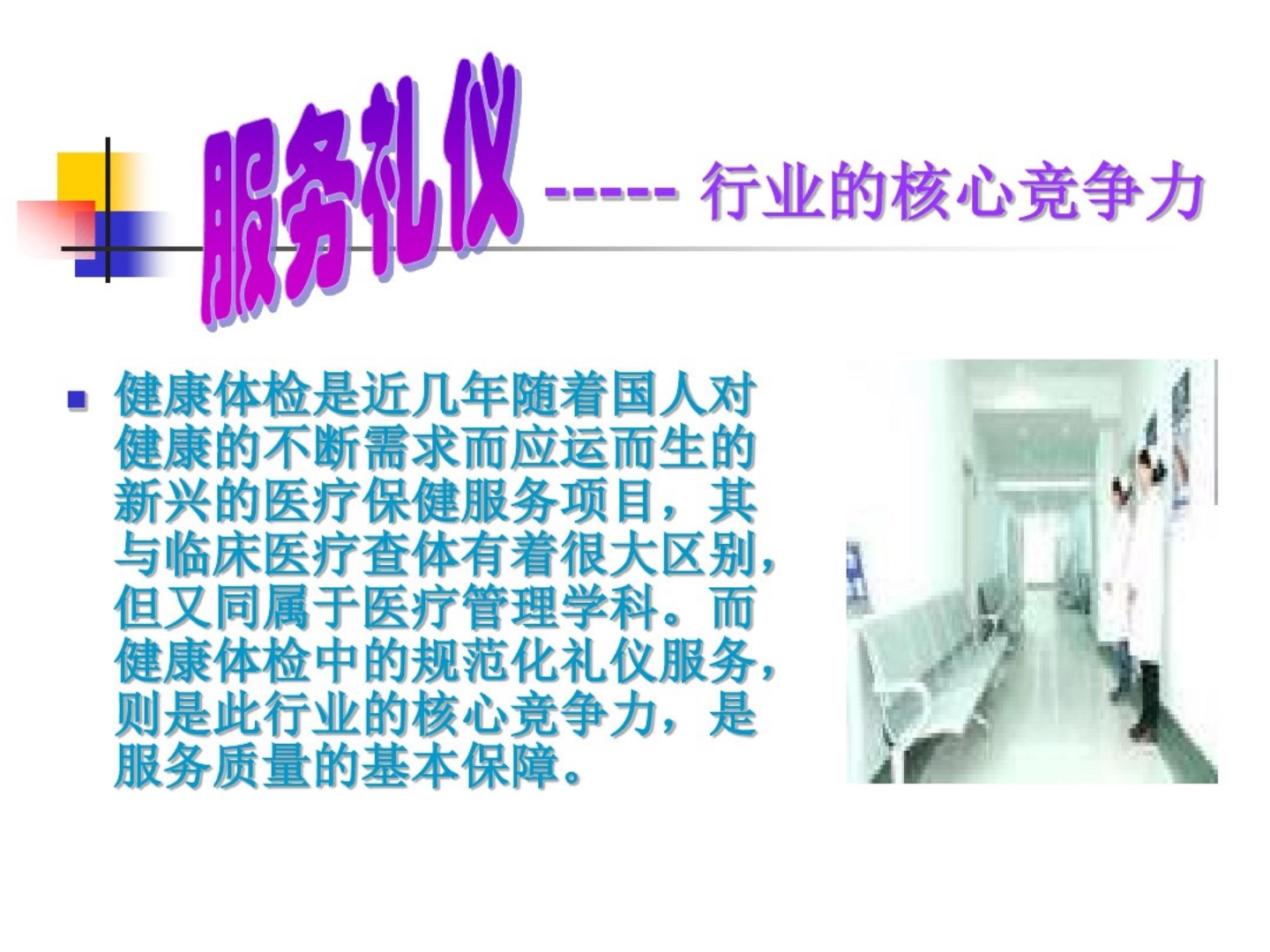 健康体检中心的服务礼仪