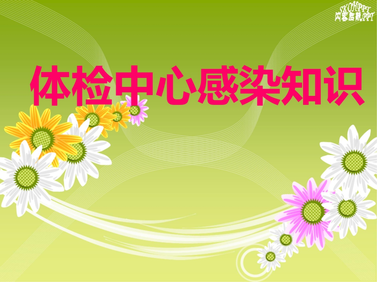 体检中心感染知识PPT课件