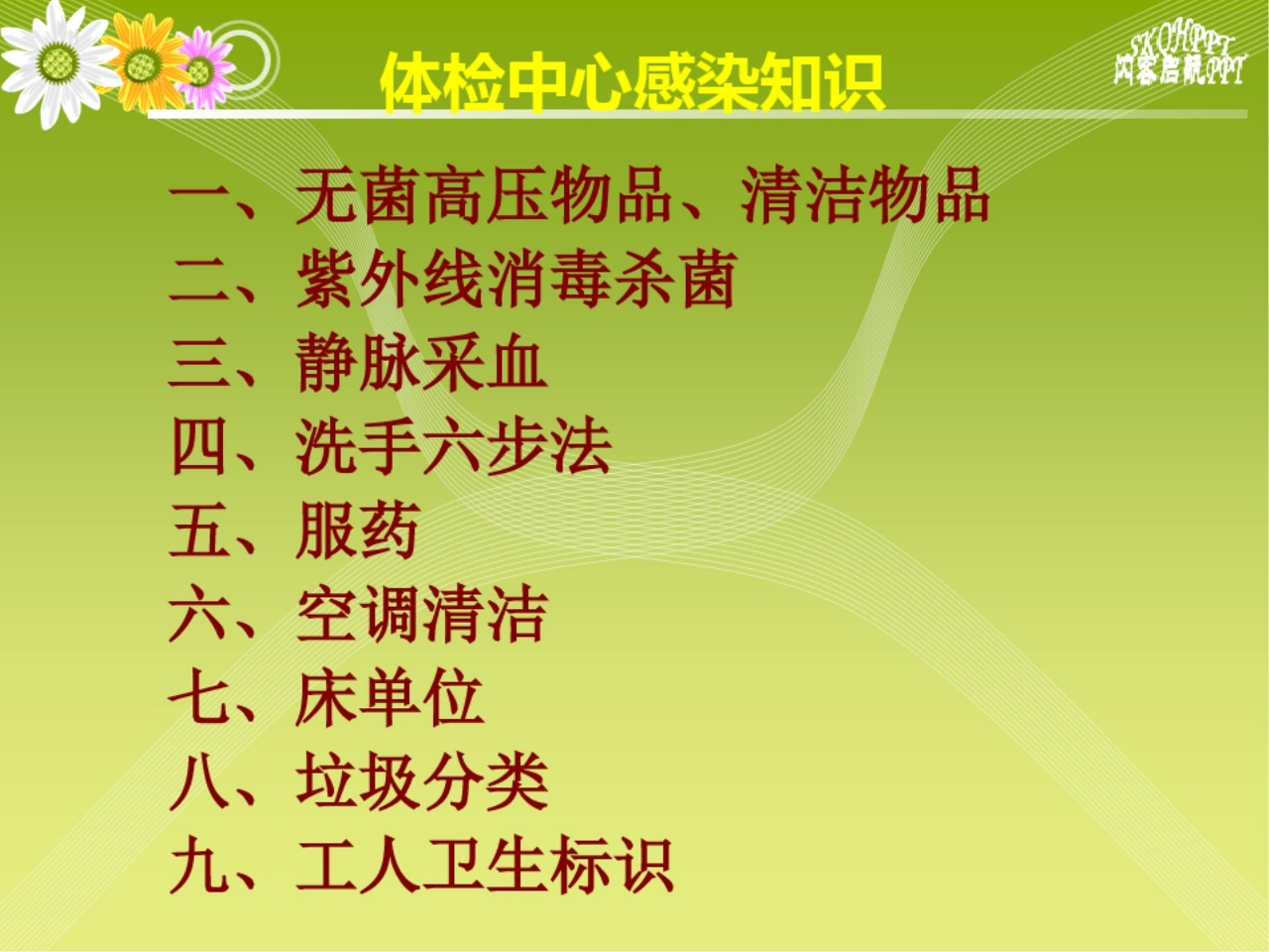 体检中心感染知识PPT课件