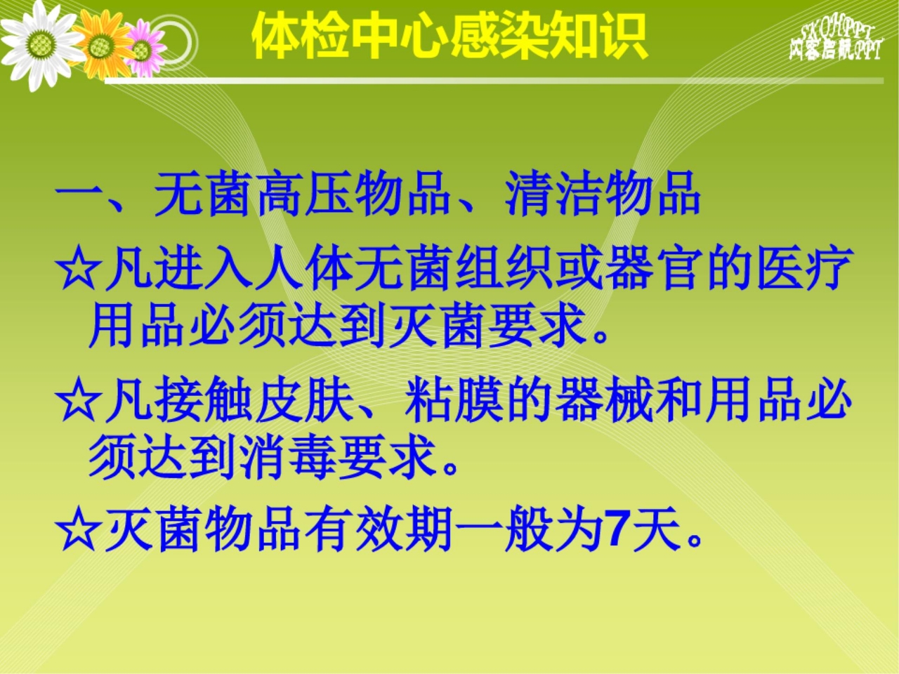 体检中心感染知识PPT课件