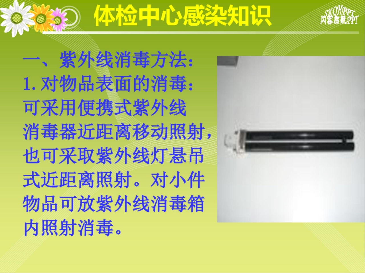 体检中心感染知识PPT课件