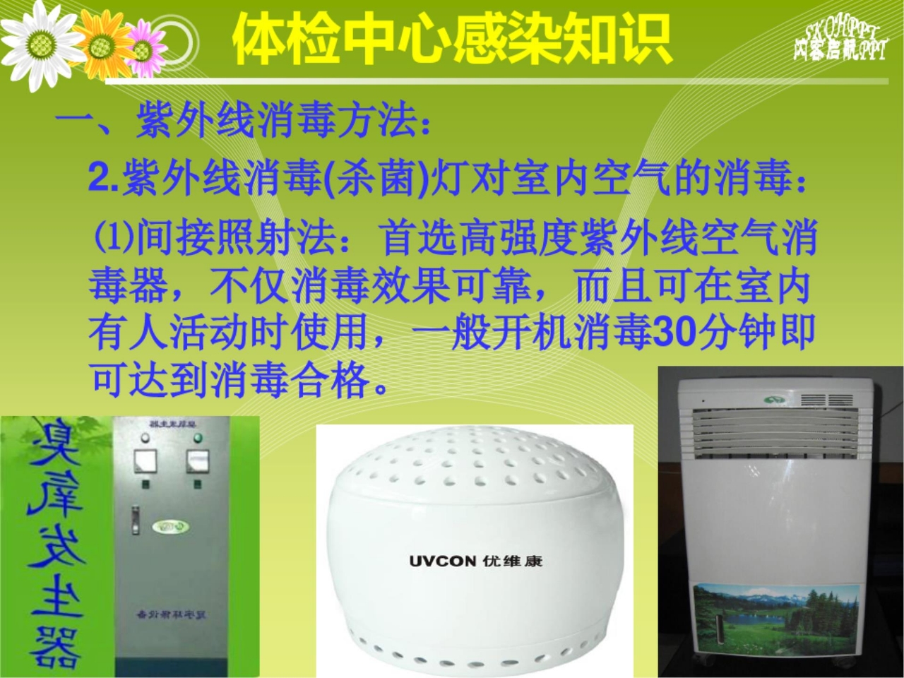 体检中心感染知识PPT课件