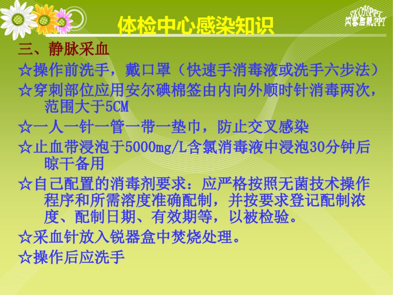 体检中心感染知识PPT课件