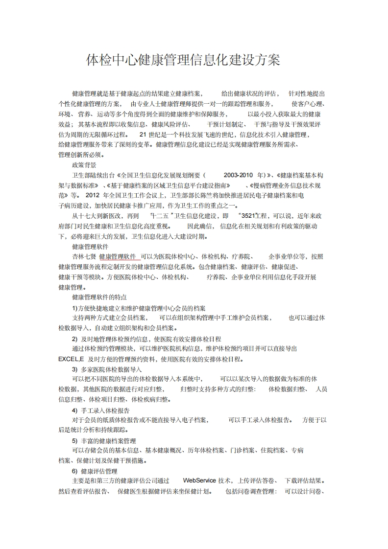 (完整版)体检中心健康管理信息化建设方案