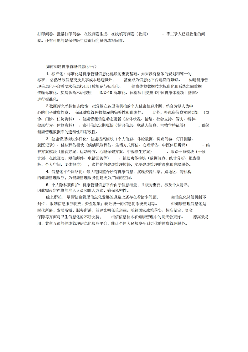 (完整版)体检中心健康管理信息化建设方案