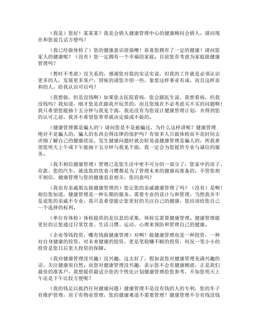 健康体检电话销售话术