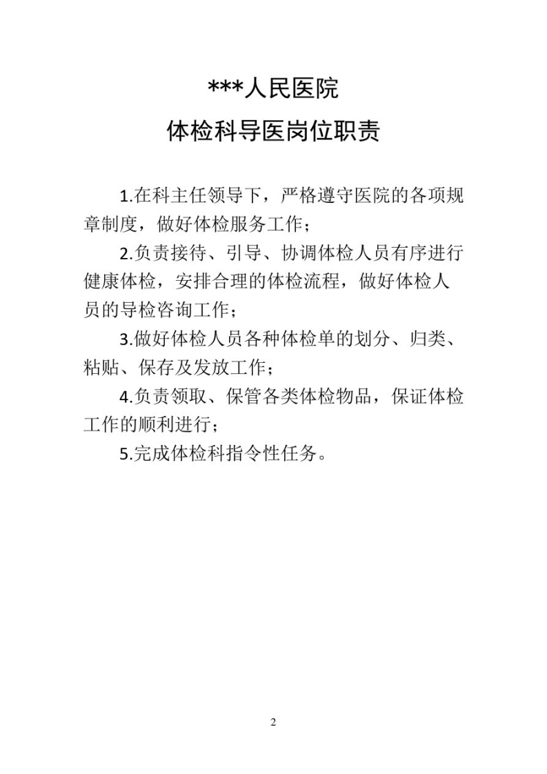 体检科导医工作职责