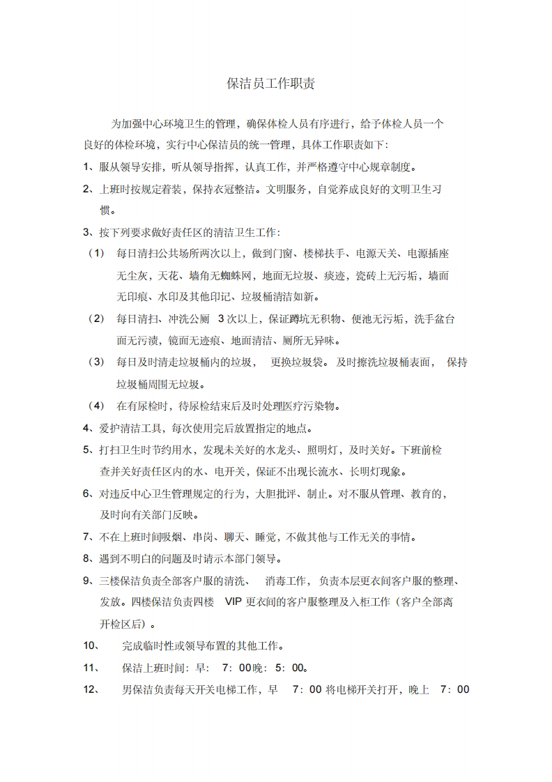 体检中心部分部门工作职责