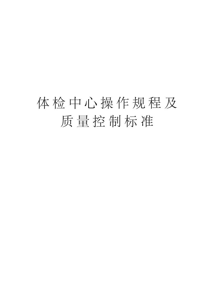 体检中心操作规程及质量控制标准