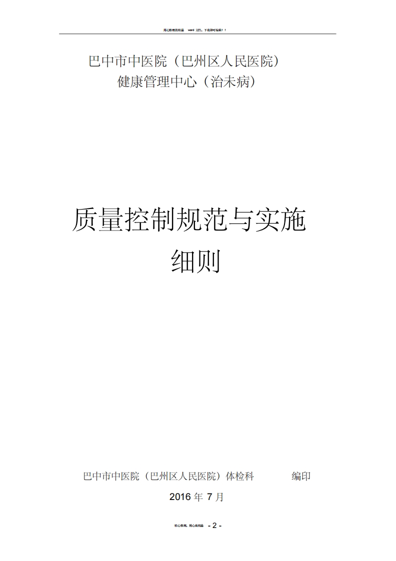 体检中心操作规程及质量控制标准