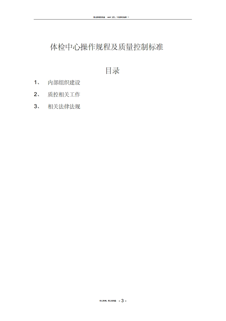 体检中心操作规程及质量控制标准