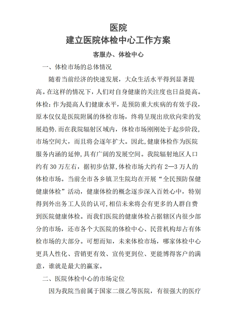 体检中心工作方案