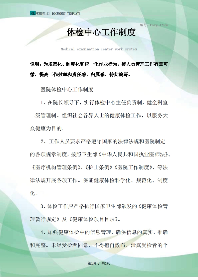 体检中心工作管理制度范本