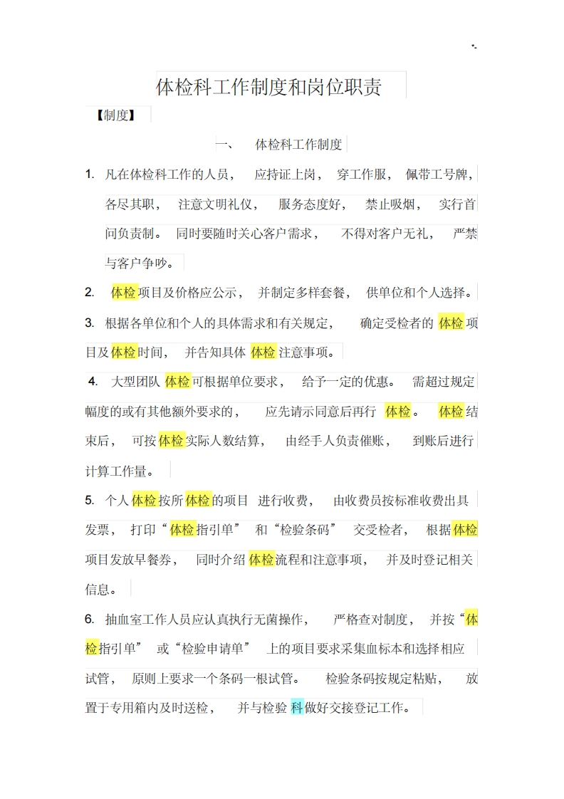 体检中心工作章程制度和岗位职责