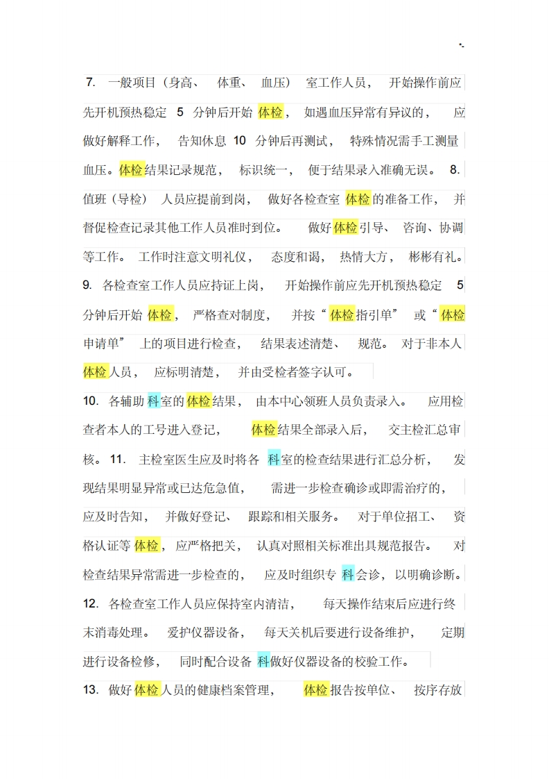 体检中心工作章程制度和岗位职责